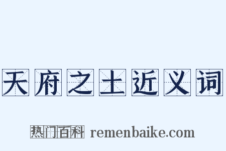 天府之土近义词是什么意思的图片